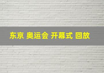 东京 奥运会 开幕式 回放